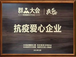 抗疫爱心企业