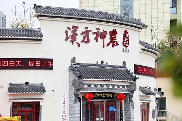 汉方神农中医馆（栗雨店）