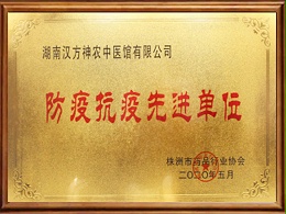 防疫抗疫先进单位
