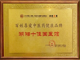 湖湘十佳国医馆