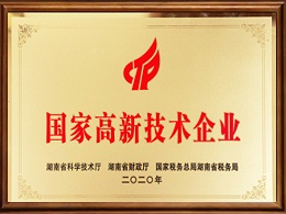 国家高新技术企业