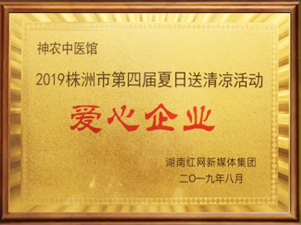 2019株洲市第四届夏日送清凉活动爱心企业