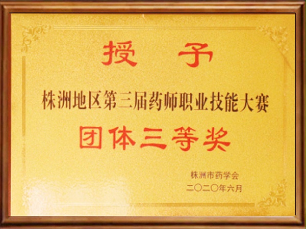 株洲地区第三届药师职业技能大赛团体三等奖