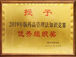2019年版药品管理法知识竞赛优秀组织奖