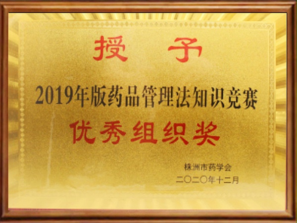 2019年版药品管理法知识竞赛优秀组织奖