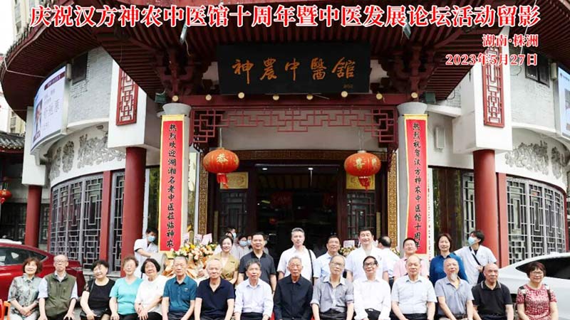 中医发展论坛暨专家义诊活动在汉方神农中医馆成功举办2