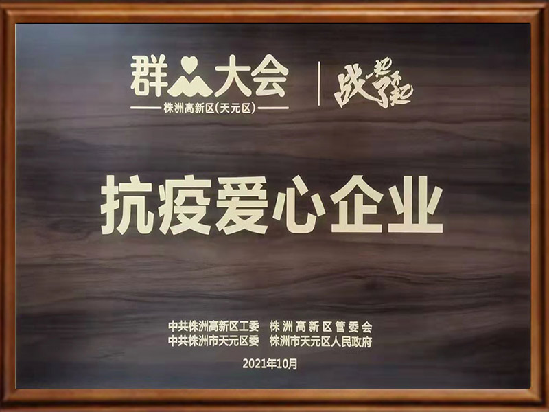 抗疫爱心企业