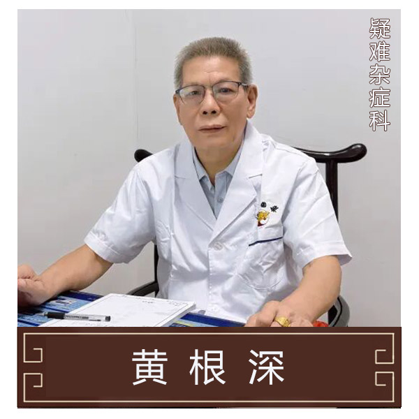 黄根深
