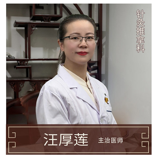 汪厚莲