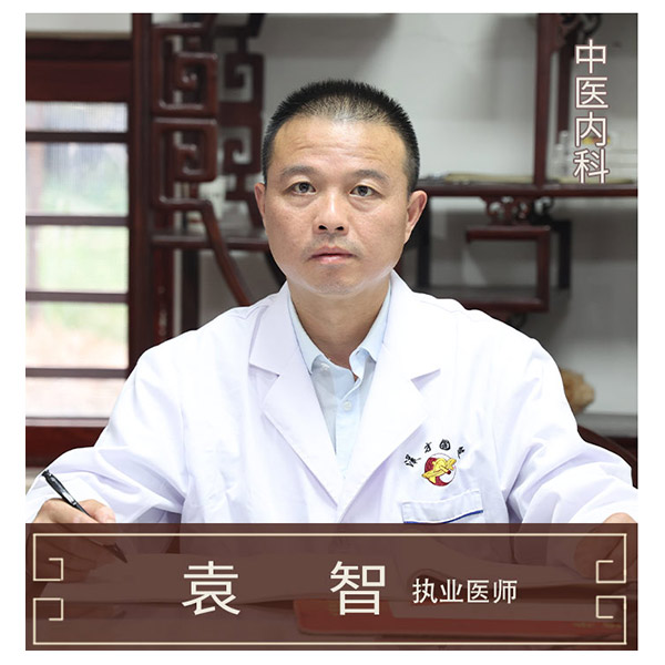 袁智