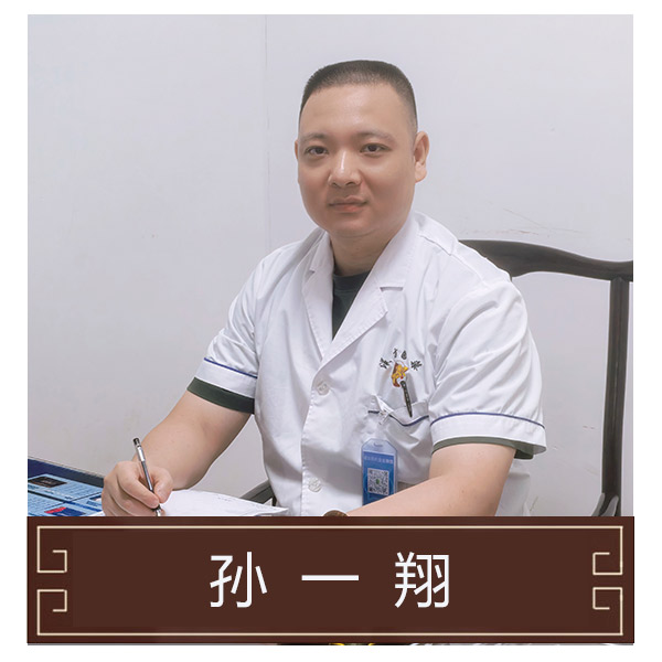 孙一翔