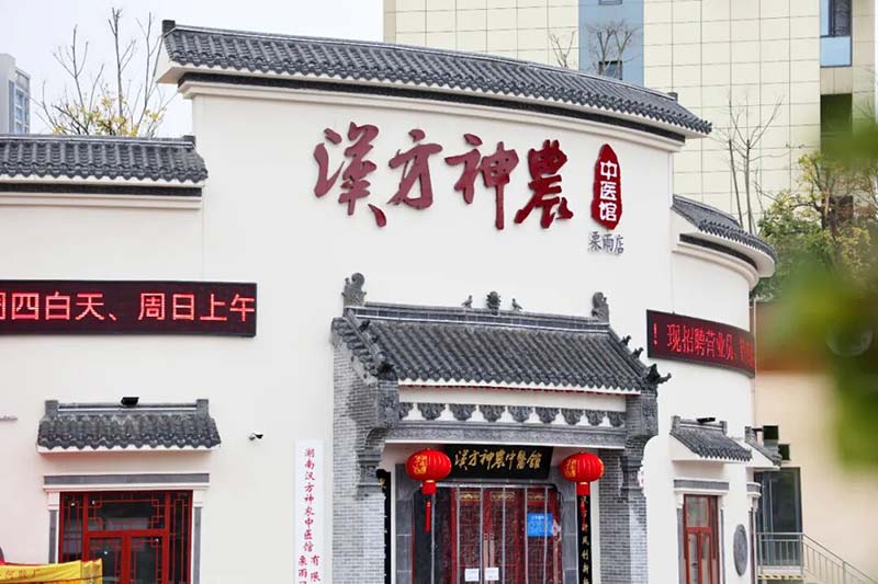汉方神农中医馆（栗雨店）