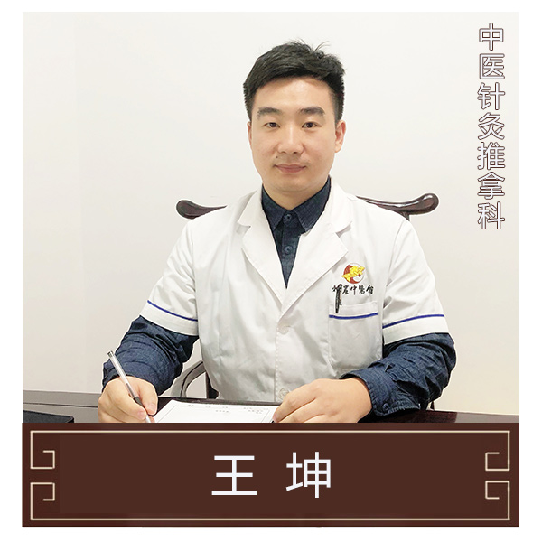 王坤