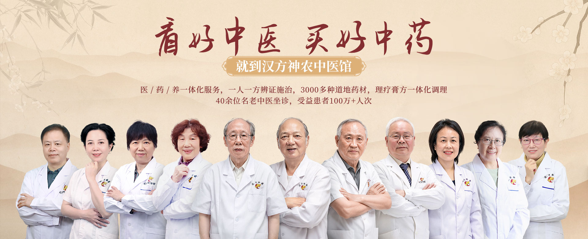 看好中医买好中药，就到汉方神农中医馆