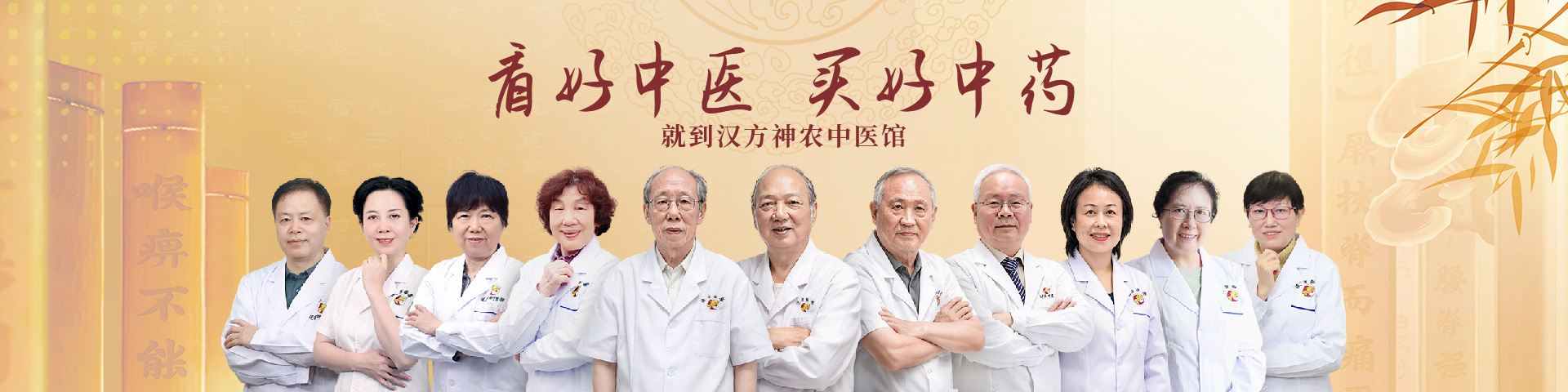 买好中药，看好中医，就到汉方神农中医馆