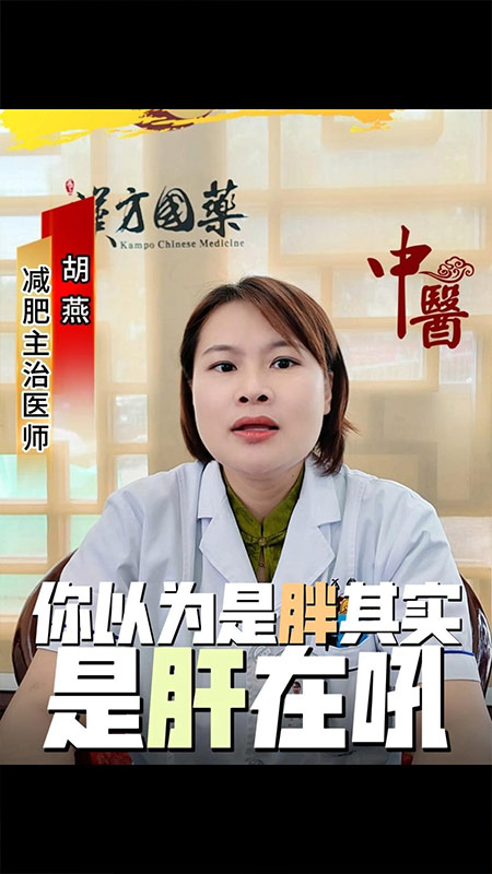 你以为是胖，其实是肝在吼