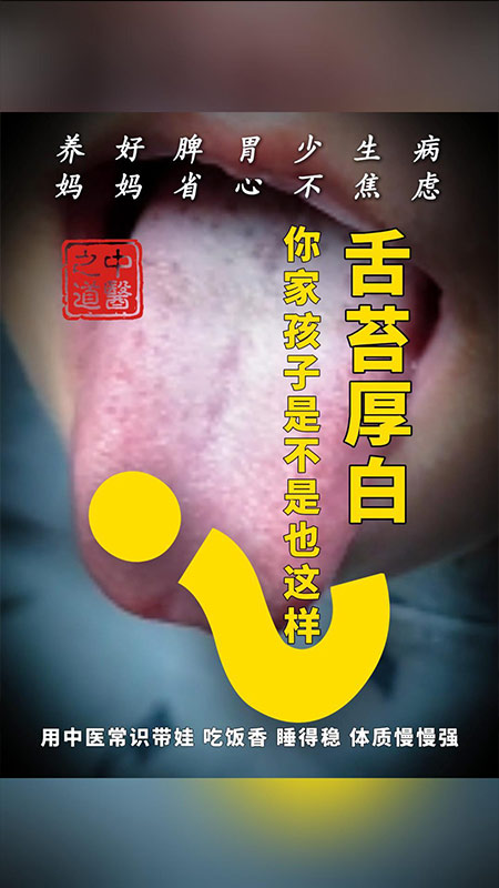 小儿舌苔白厚