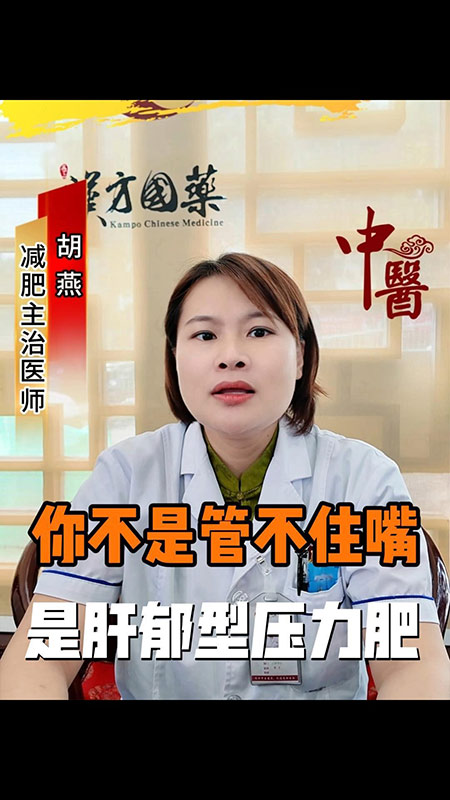 你不是管不住嘴，你是肝郁型压力肥