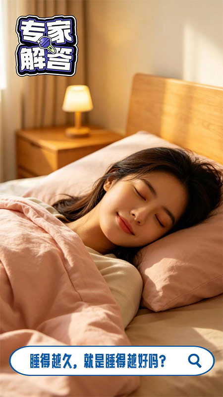 睡的时间越久，就是睡眠越好吗？