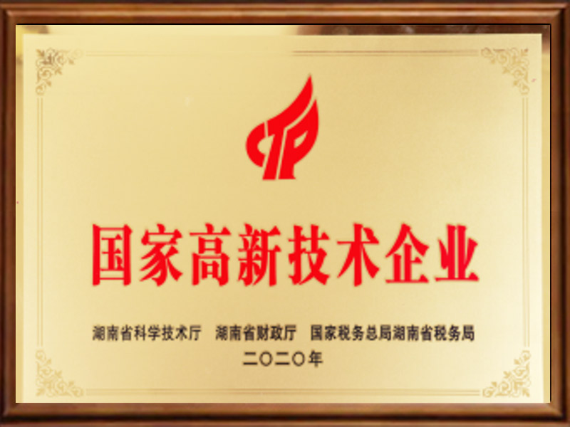 国家高新技术企业