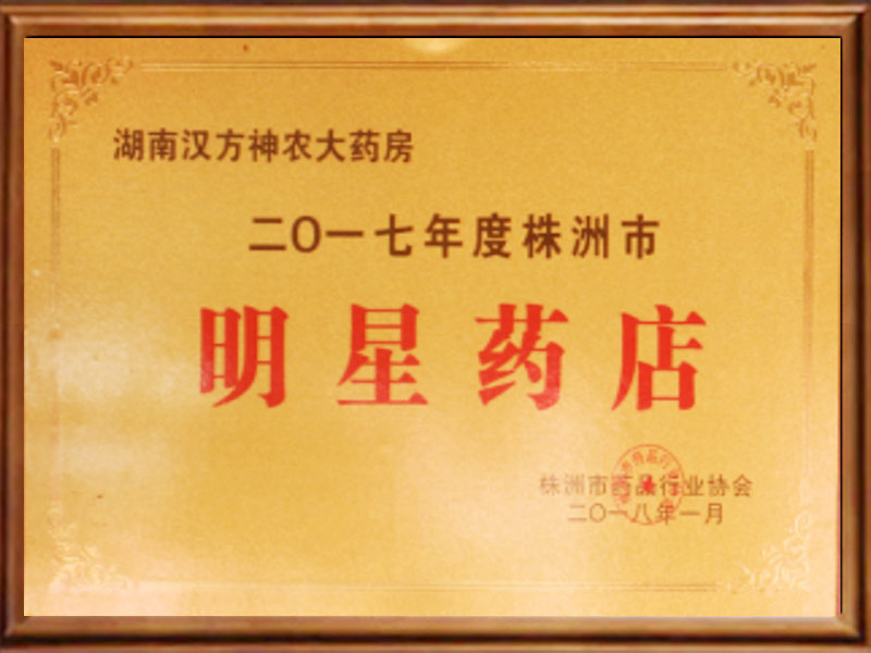 明星药店