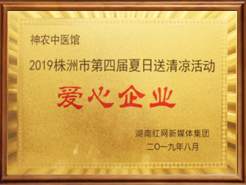 2019株洲市第四届夏日送清凉活动爱心企业