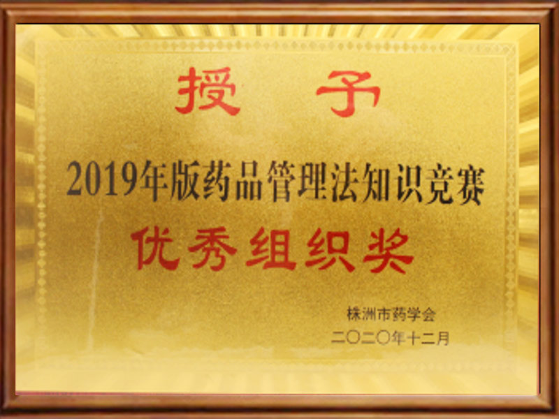 2019年版药品管理法知识竞赛优秀组织奖