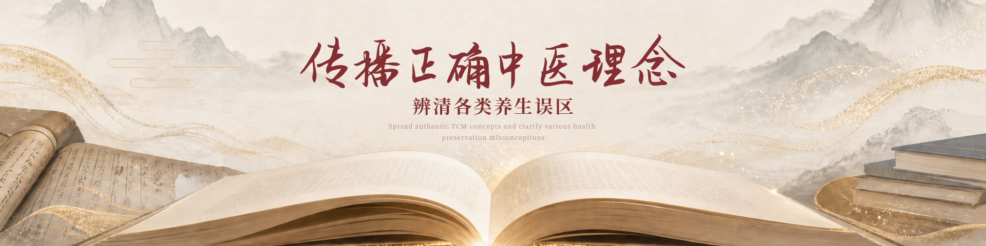 传播正确中医理念，辨清各类养生误区