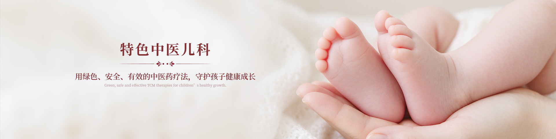 特色中医儿科，用绿色、安全、有效的中医药疗法，守护孩子健康成长