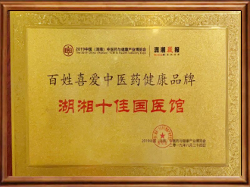 湖湘十佳国医馆